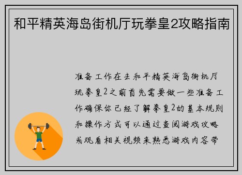 和平精英海岛街机厅玩拳皇2攻略指南