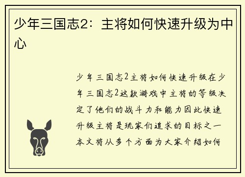 少年三国志2：主将如何快速升级为中心