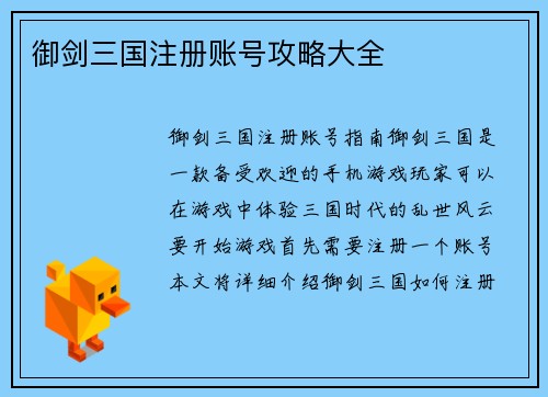 御剑三国注册账号攻略大全