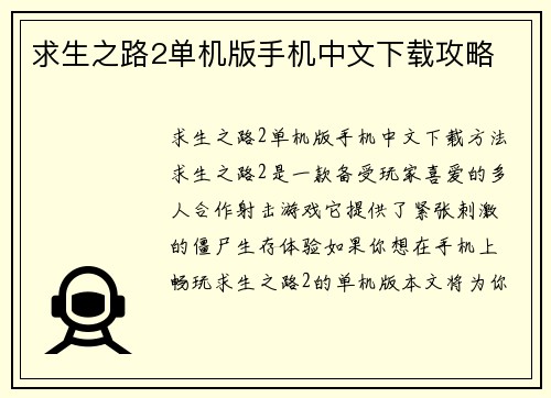 求生之路2单机版手机中文下载攻略