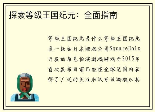 探索等级王国纪元：全面指南