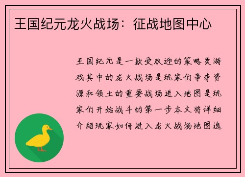王国纪元龙火战场：征战地图中心