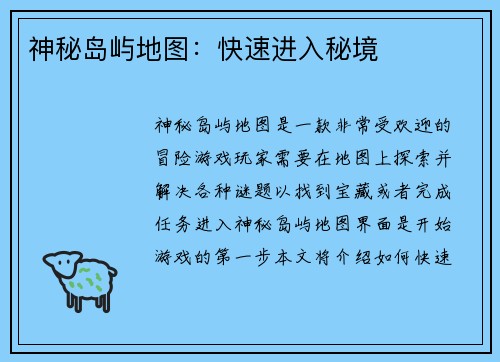 神秘岛屿地图：快速进入秘境
